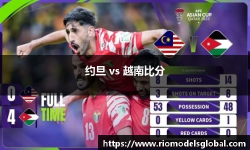 约旦 vs 越南比分