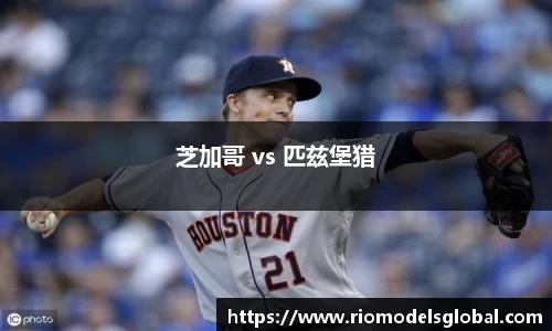 芝加哥 vs 匹兹堡猎
