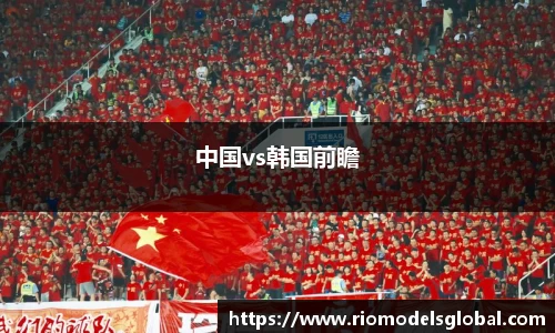 中国vs韩国前瞻