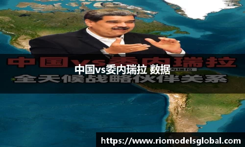 中国vs委内瑞拉 数据