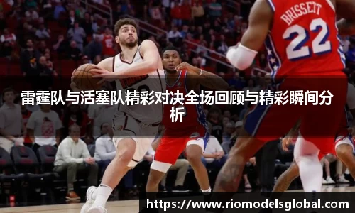 雷霆队与活塞队精彩对决全场回顾与精彩瞬间分析