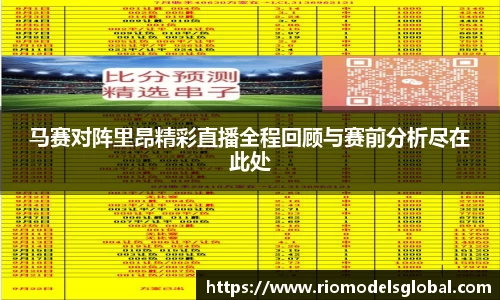 马赛对阵里昂精彩直播全程回顾与赛前分析尽在此处