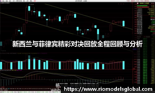新西兰与菲律宾精彩对决回放全程回顾与分析