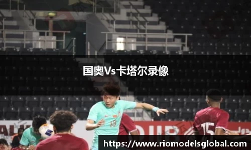 国奥Vs卡塔尔录像