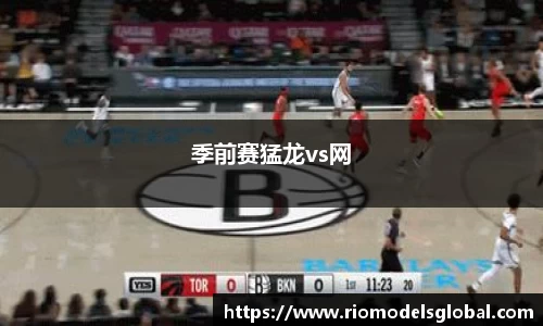 季前赛猛龙vs网