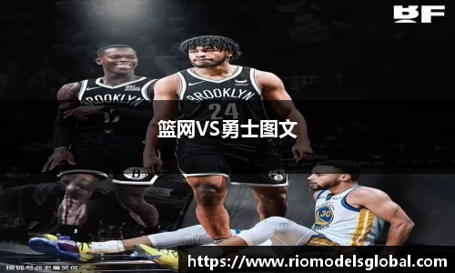 篮网VS勇士图文