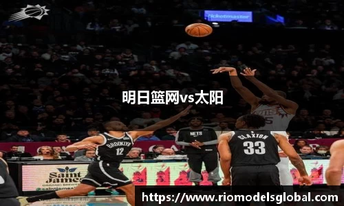 明日篮网vs太阳