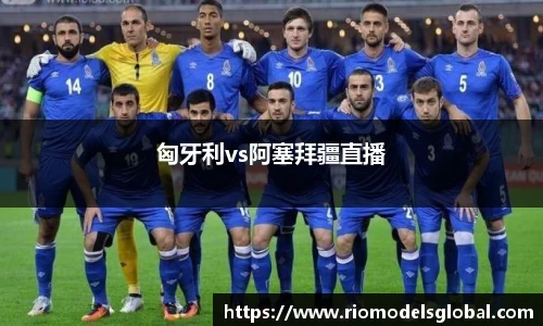 匈牙利vs阿塞拜疆直播