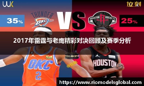 2017年雷霆与老鹰精彩对决回顾及赛季分析