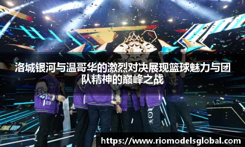 洛城银河与温哥华的激烈对决展现篮球魅力与团队精神的巅峰之战