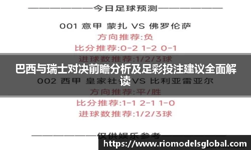 巴西与瑞士对决前瞻分析及足彩投注建议全面解读