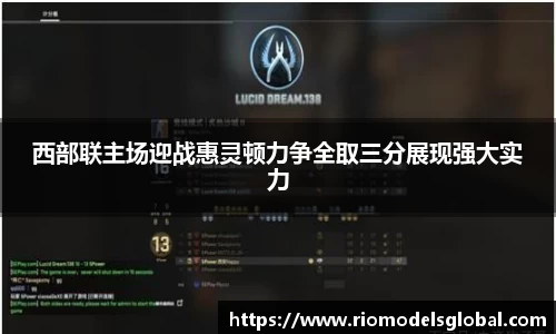西部联主场迎战惠灵顿力争全取三分展现强大实力