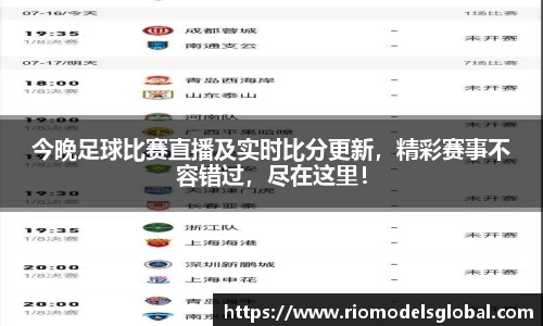 今晚足球比赛直播及实时比分更新，精彩赛事不容错过，尽在这里！