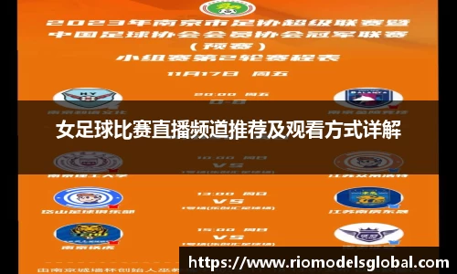 女足球比赛直播频道推荐及观看方式详解