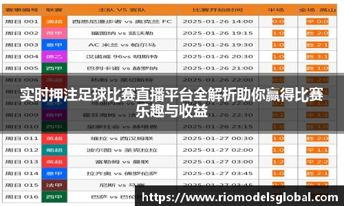 实时押注足球比赛直播平台全解析助你赢得比赛乐趣与收益