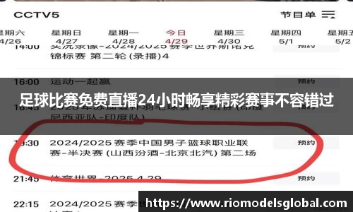 足球比赛免费直播24小时畅享精彩赛事不容错过