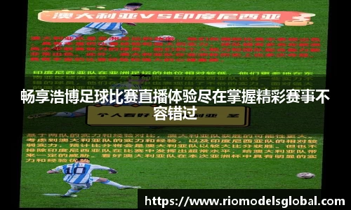 畅享浩博足球比赛直播体验尽在掌握精彩赛事不容错过