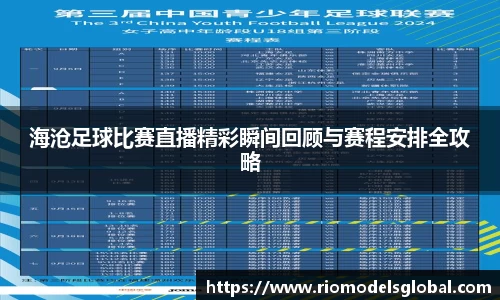海沧足球比赛直播精彩瞬间回顾与赛程安排全攻略