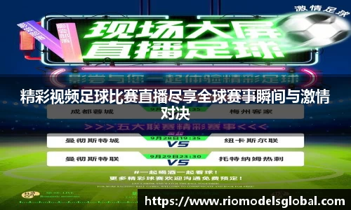 精彩视频足球比赛直播尽享全球赛事瞬间与激情对决