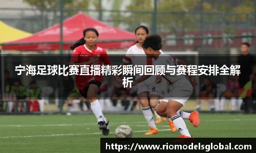 宁海足球比赛直播精彩瞬间回顾与赛程安排全解析