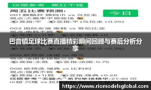 巴音镇足球比赛直播精彩瞬间回顾与赛后分析分享