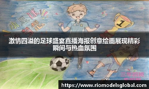 激情四溢的足球盛宴直播海报创意绘画展现精彩瞬间与热血氛围