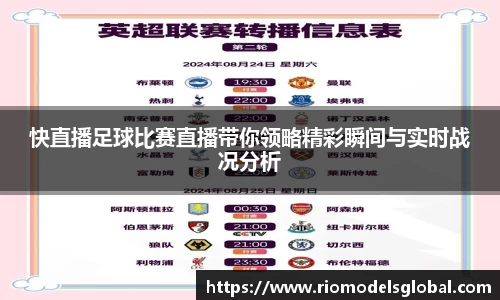 快直播足球比赛直播带你领略精彩瞬间与实时战况分析