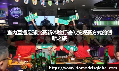 室内直播足球比赛新体验打破传统观赛方式的创新之旅