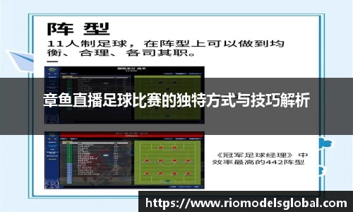 章鱼直播足球比赛的独特方式与技巧解析