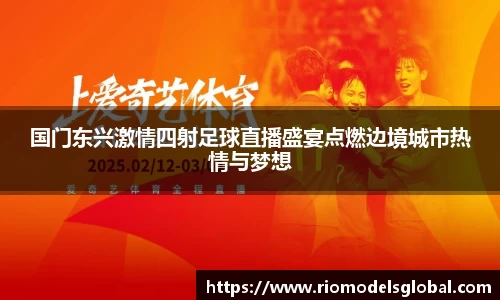 国门东兴激情四射足球直播盛宴点燃边境城市热情与梦想