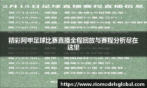 精彩阿甲足球比赛直播全程回放与赛程分析尽在这里