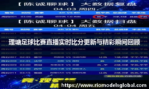 理塘足球比赛直播实时比分更新与精彩瞬间回顾