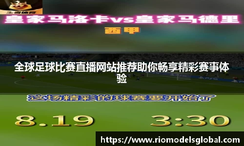 全球足球比赛直播网站推荐助你畅享精彩赛事体验
