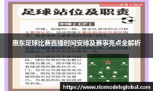 惠东足球比赛直播时间安排及赛事亮点全解析