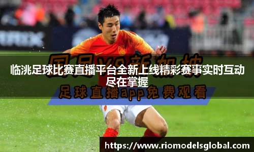 临洮足球比赛直播平台全新上线精彩赛事实时互动尽在掌握
