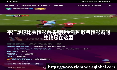 平江足球比赛精彩直播视频全程回放与精彩瞬间集锦尽在这里