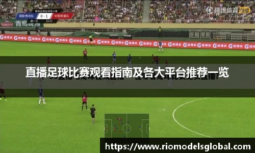 直播足球比赛观看指南及各大平台推荐一览