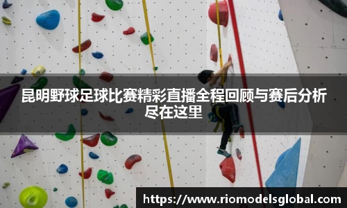 昆明野球足球比赛精彩直播全程回顾与赛后分析尽在这里