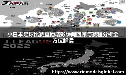 小日本足球比赛直播精彩瞬间回顾与赛程分析全方位解读