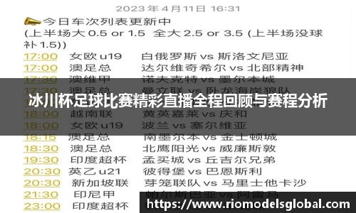 冰川杯足球比赛精彩直播全程回顾与赛程分析