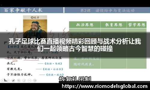 孔子足球比赛直播视频精彩回顾与战术分析让我们一起领略古今智慧的碰撞
