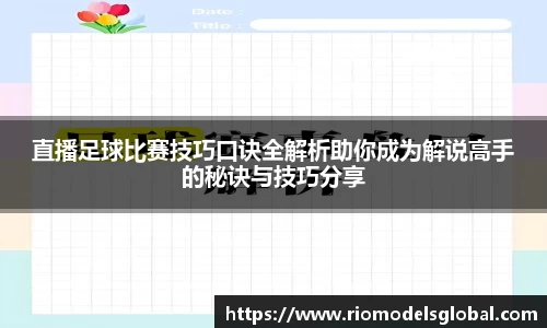 直播足球比赛技巧口诀全解析助你成为解说高手的秘诀与技巧分享