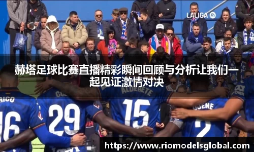 赫塔足球比赛直播精彩瞬间回顾与分析让我们一起见证激情对决
