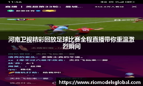 河南卫视精彩回放足球比赛全程直播带你重温激烈瞬间