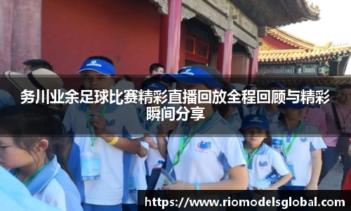 务川业余足球比赛精彩直播回放全程回顾与精彩瞬间分享