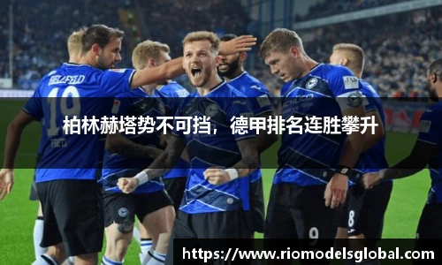 柏林赫塔势不可挡，德甲排名连胜攀升