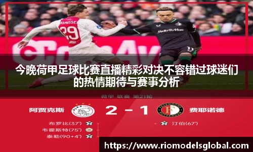 今晚荷甲足球比赛直播精彩对决不容错过球迷们的热情期待与赛事分析