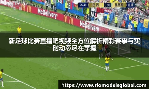 新足球比赛直播吧视频全方位解析精彩赛事与实时动态尽在掌握