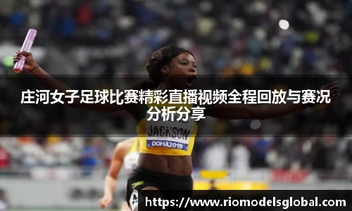 庄河女子足球比赛精彩直播视频全程回放与赛况分析分享
