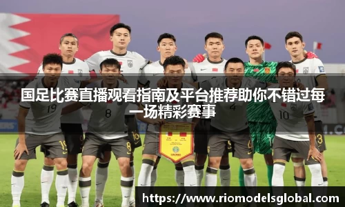国足比赛直播观看指南及平台推荐助你不错过每一场精彩赛事
